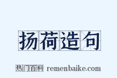 扬荷造句是什么意思的图片